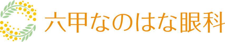 六甲なのはな眼科
