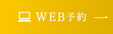 WEB予約